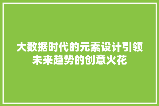 大数据时代的元素设计引领未来趋势的创意火花