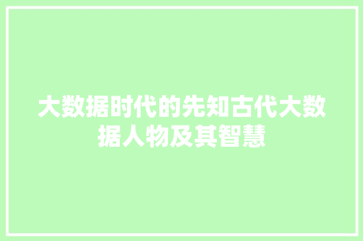 大数据时代的先知古代大数据人物及其智慧
