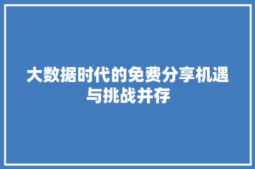 大数据时代的免费分享机遇与挑战并存