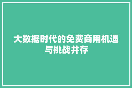 大数据时代的免费商用机遇与挑战并存