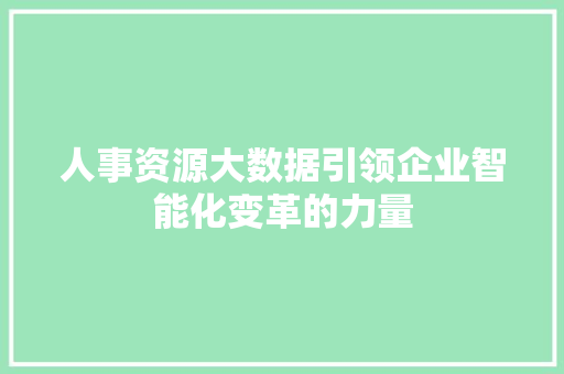 人事资源大数据引领企业智能化变革的力量