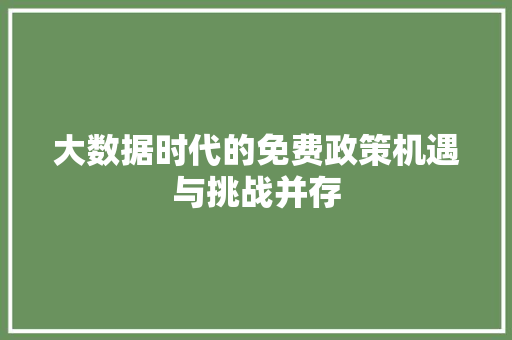 大数据时代的免费政策机遇与挑战并存  第1张