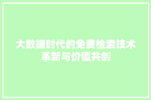 大数据时代的免费检索技术革新与价值共创