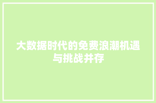大数据时代的免费浪潮机遇与挑战并存  第1张