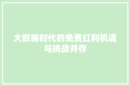 大数据时代的免费红利机遇与挑战并存  第1张
