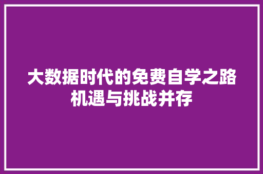 大数据时代的免费自学之路机遇与挑战并存