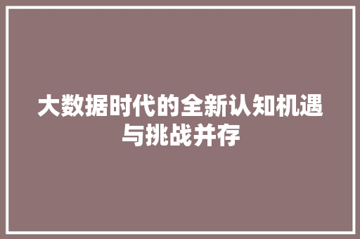 大数据时代的全新认知机遇与挑战并存