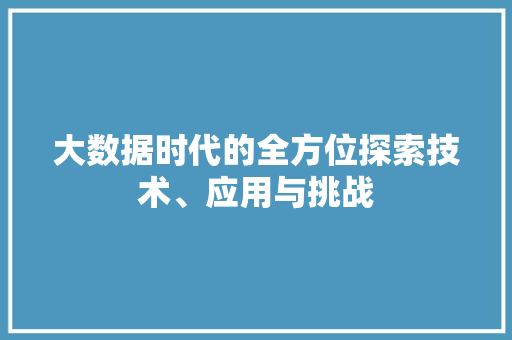 大数据时代的全方位探索技术、应用与挑战