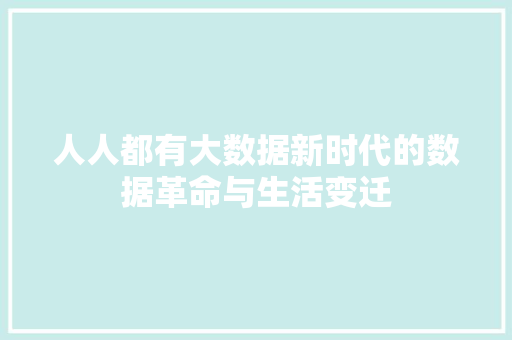 人人都有大数据新时代的数据革命与生活变迁