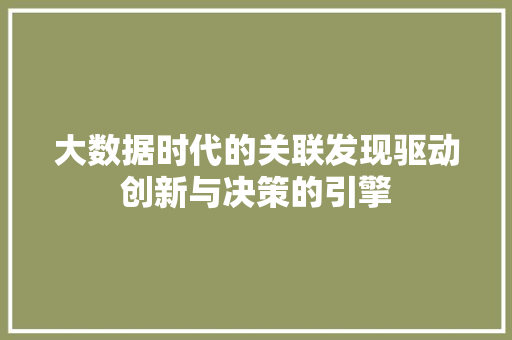 大数据时代的关联发现驱动创新与决策的引擎  第1张