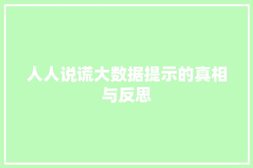 人人说谎大数据提示的真相与反思