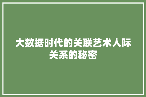 大数据时代的关联艺术人际关系的秘密