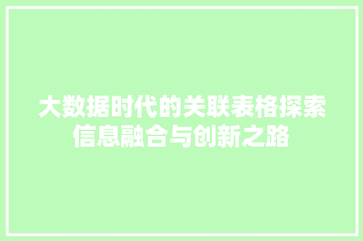 大数据时代的关联表格探索信息融合与创新之路