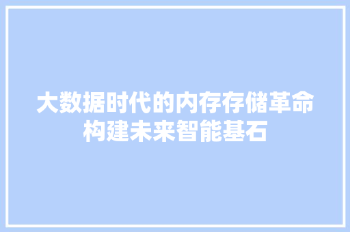 大数据时代的内存存储革命构建未来智能基石