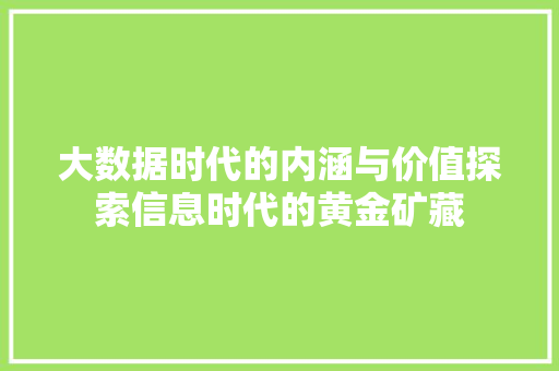 大数据时代的内涵与价值探索信息时代的黄金矿藏  第1张