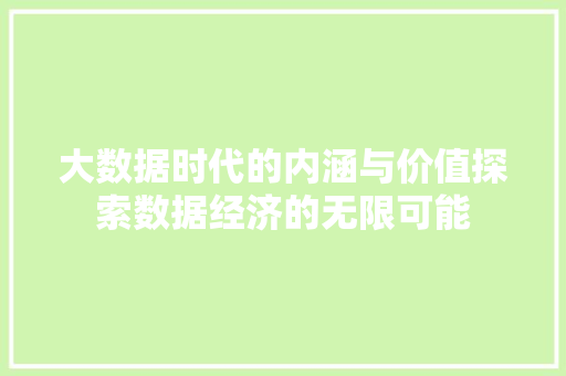 大数据时代的内涵与价值探索数据经济的无限可能  第1张