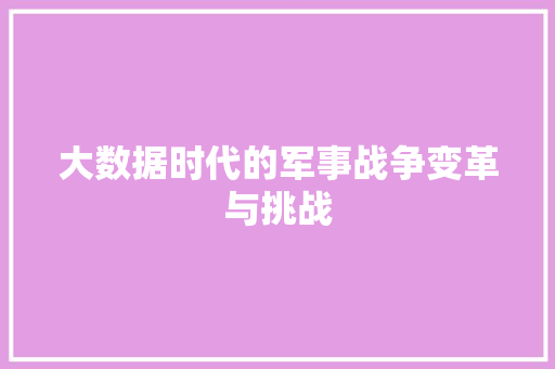 大数据时代的军事战争变革与挑战