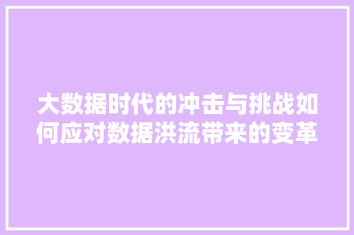 大数据时代的冲击与挑战如何应对数据洪流带来的变革  第1张
