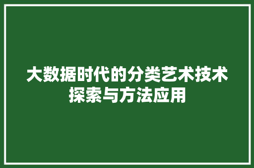 大数据时代的分类艺术技术探索与方法应用