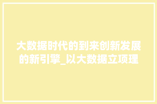 大数据时代的到来创新发展的新引擎_以大数据立项理由为核心的分析  第1张