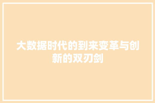 大数据时代的到来变革与创新的双刃剑