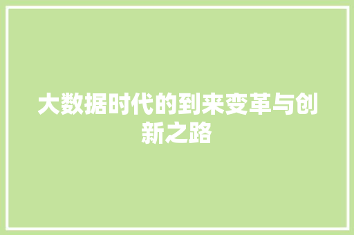大数据时代的到来变革与创新之路  第1张