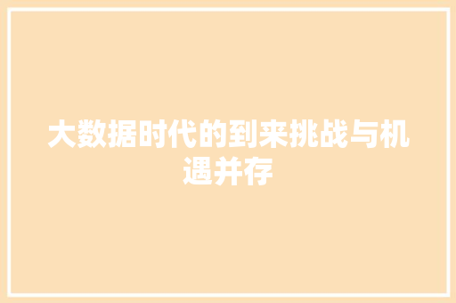 大数据时代的到来挑战与机遇并存  第1张