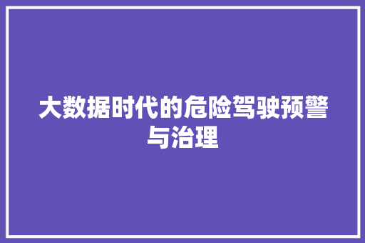 大数据时代的危险驾驶预警与治理  第1张
