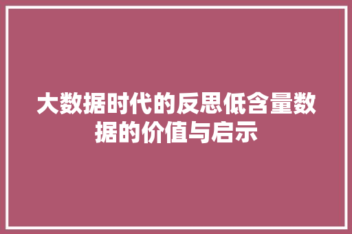 大数据时代的反思低含量数据的价值与启示