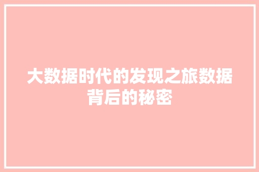 大数据时代的发现之旅数据背后的秘密