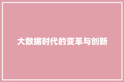 大数据时代的变革与创新