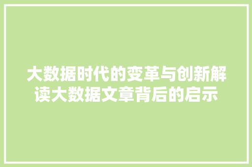 大数据时代的变革与创新解读大数据文章背后的启示  第1张