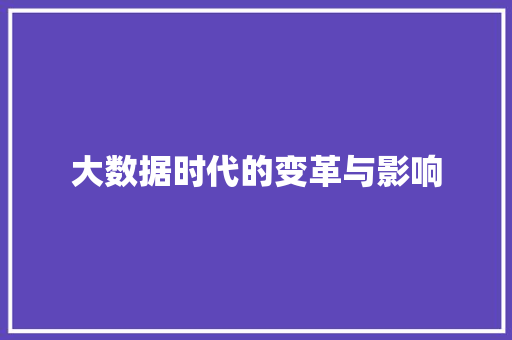 大数据时代的变革与影响  第1张