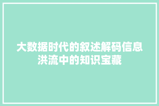 大数据时代的叙述解码信息洪流中的知识宝藏