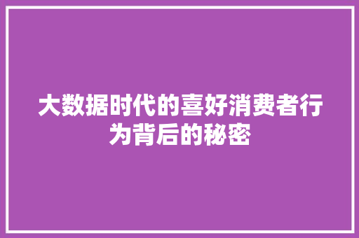 大数据时代的喜好消费者行为背后的秘密