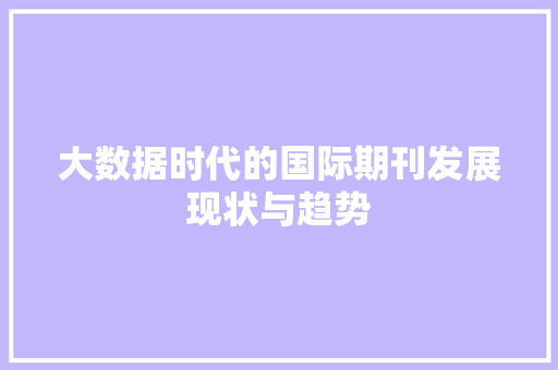 大数据时代的国际期刊发展现状与趋势