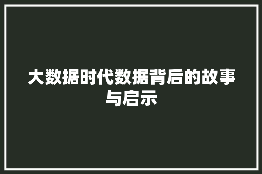 大数据时代数据背后的故事与启示  第1张