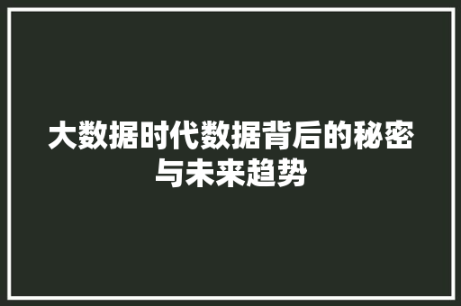 大数据时代数据背后的秘密与未来趋势  第1张