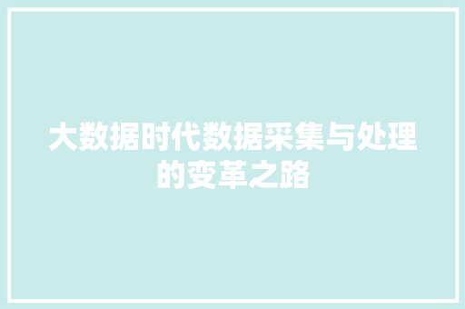 大数据时代数据采集与处理的变革之路  第1张
