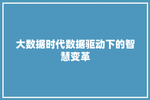大数据时代数据驱动下的智慧变革  第1张