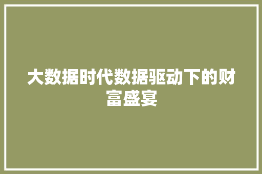 大数据时代数据驱动下的财富盛宴  第1张