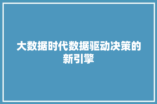 大数据时代数据驱动决策的新引擎  第1张