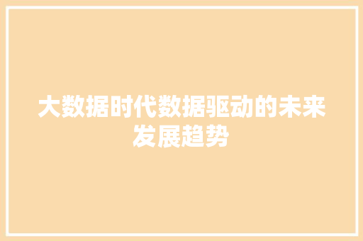 大数据时代数据驱动的未来发展趋势  第1张