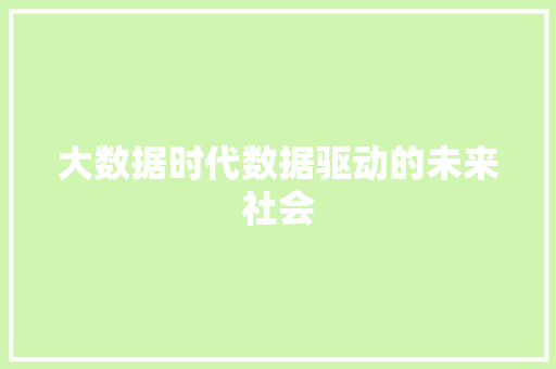 大数据时代数据驱动的未来社会  第1张