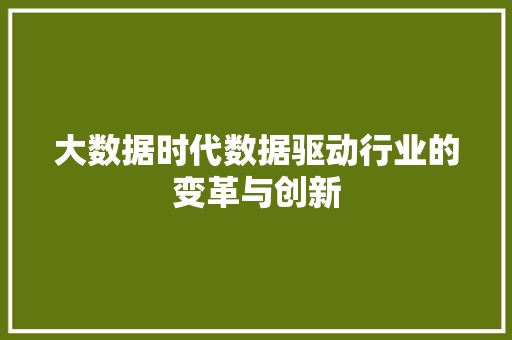 大数据时代数据驱动行业的变革与创新  第1张
