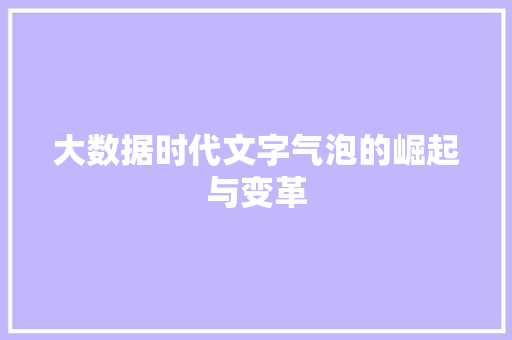 大数据时代文字气泡的崛起与变革