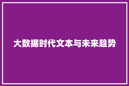 大数据时代文本与未来趋势