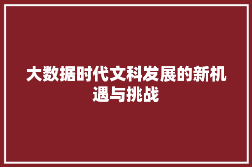 大数据时代文科发展的新机遇与挑战  第1张