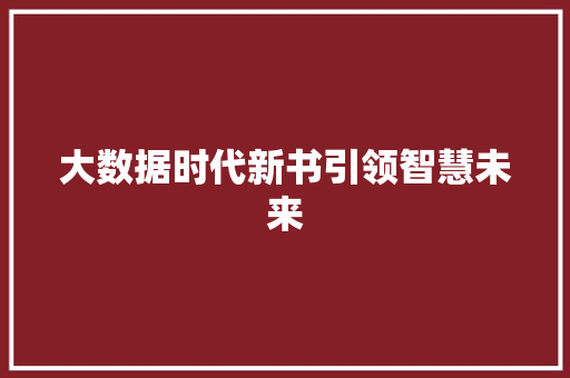 大数据时代新书引领智慧未来  第1张