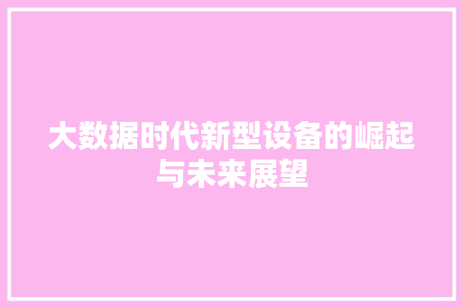 大数据时代新型设备的崛起与未来展望  第1张